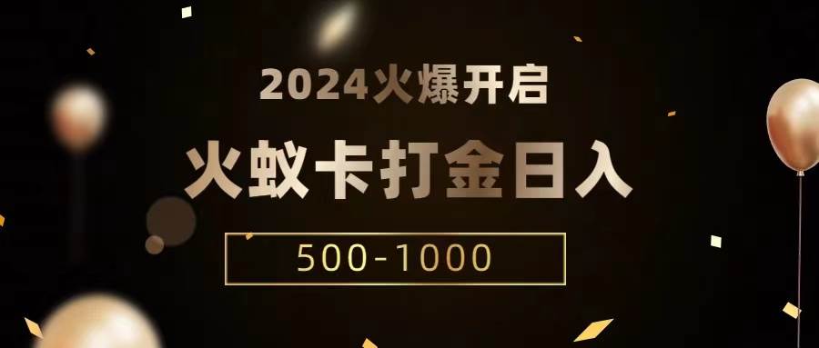 火蚁卡打金项目 火爆发车 全网首发 日收益一千+  单机可开六个窗口|无忧资源社