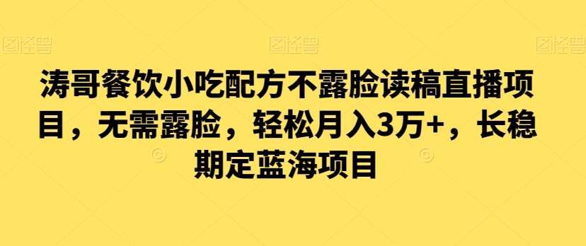 涛哥餐饮小吃配方不露脸读稿直播项目，无‮露需‬脸，‮松轻‬月入3万+，​长‮稳期‬定‮海蓝‬项目|无忧资源社