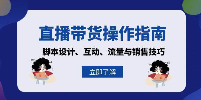 直播带货操作指南：脚本设计、互动、流量与销售技巧|无忧资源社