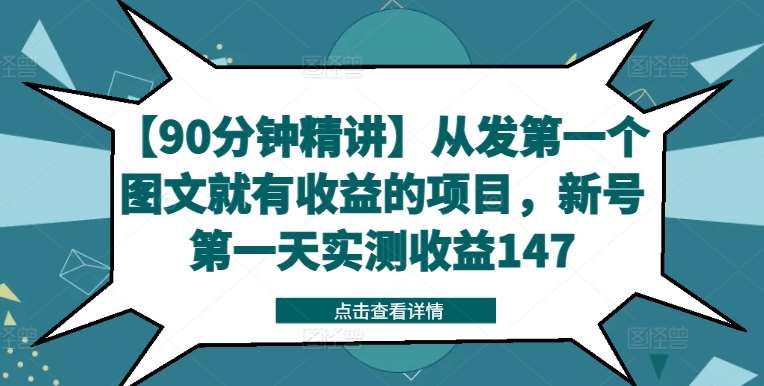 【90分钟精讲】从发第一个图文就有收益的项目,新号第一天实测收益147|无忧资源社