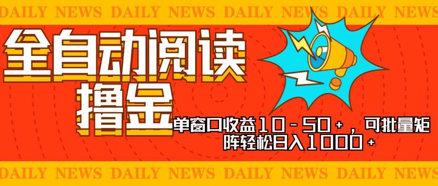（13189期）全自动阅读撸金，单窗口收益10-50+，可批量矩阵轻松日入1000+，新手小…|无忧资源社