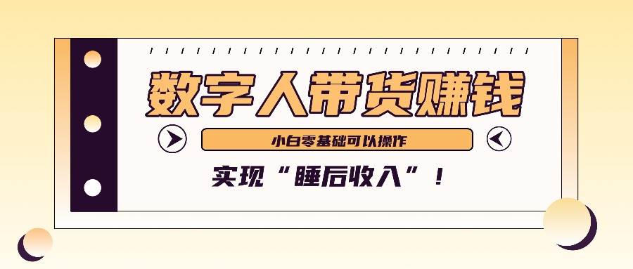 数字人带货2个月赚了6万多，做短视频带货，新手一样可以实现“睡后收入”！|无忧资源社