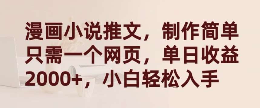 漫画小说推文，制作简单只需一个网页，单日收益2000+，小白轻松入手【揭秘】|无忧资源社