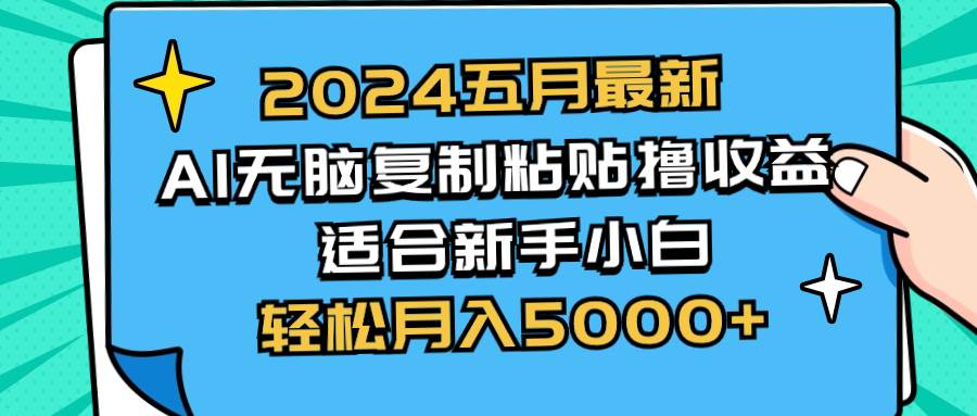 （10578期）2024五月最新AI撸收益玩法 无脑复制粘贴 新手小白也能操作 轻松月入5000+|无忧资源社