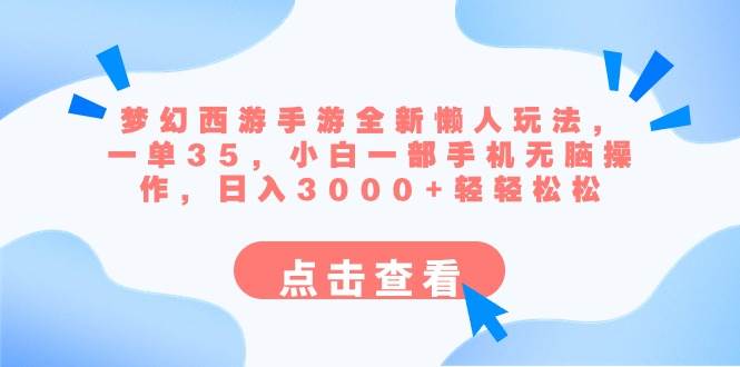 （8812期）梦幻西游手游全新懒人玩法 一单35 小白一部手机无脑操作 日入3000+轻轻松松|无忧资源社