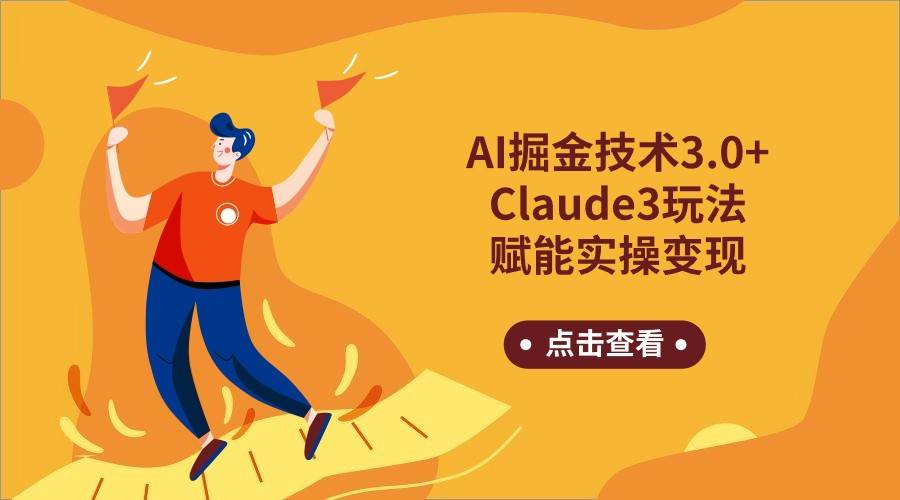 AI掘金技术3.0+Claude3赋能实操变现，日收1000+|无忧资源社