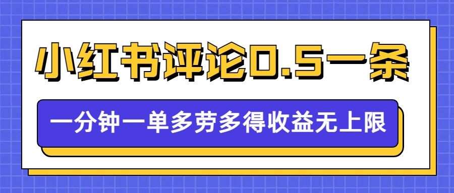 小红书留言评论，0.5元1条，一分钟一单，多劳多得，收益无上限|无忧资源社