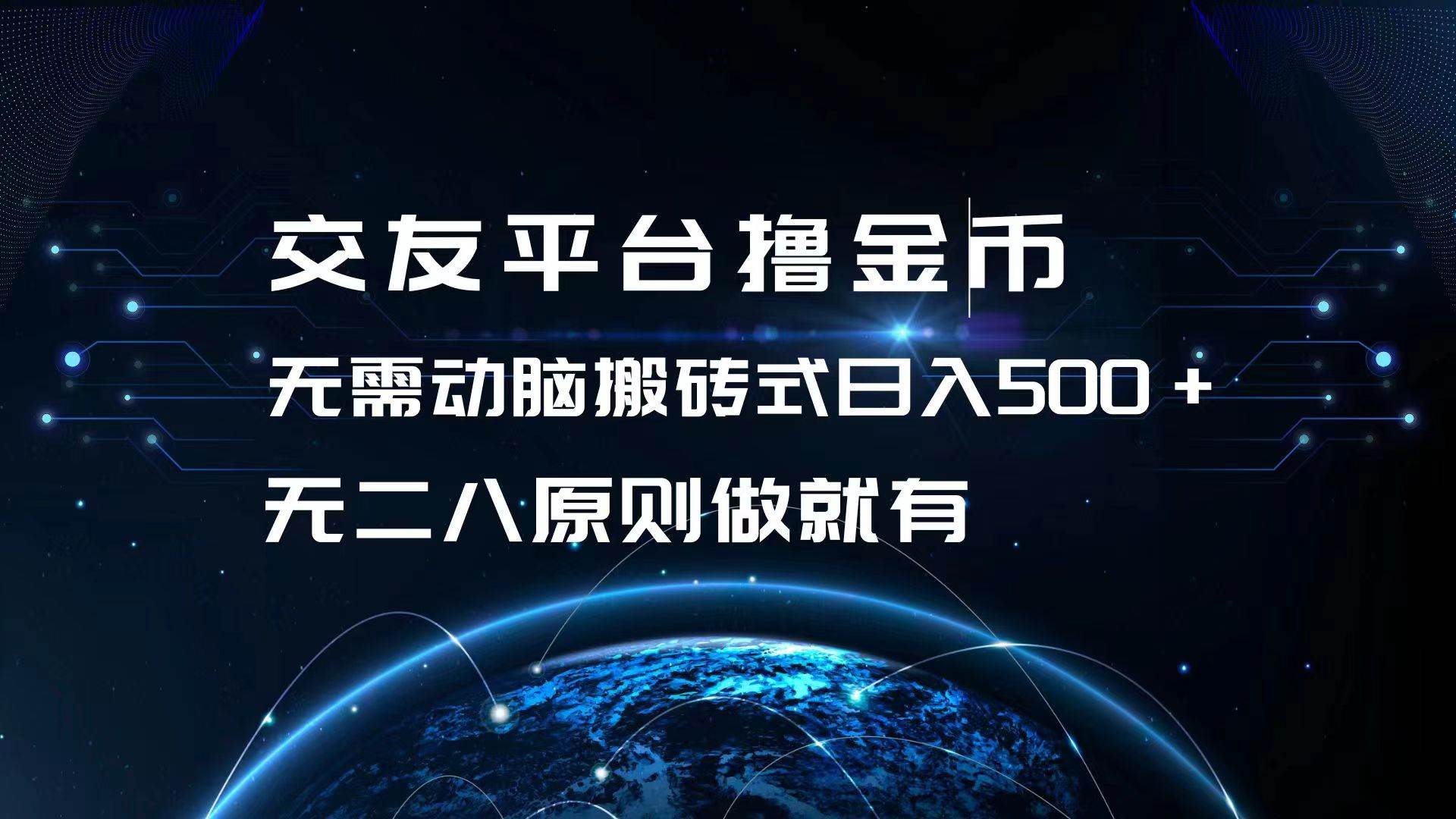（13091期）交友平台撸金币，无需动脑搬砖式日入500+，无二八原则做就有，可批量矩…|无忧资源社