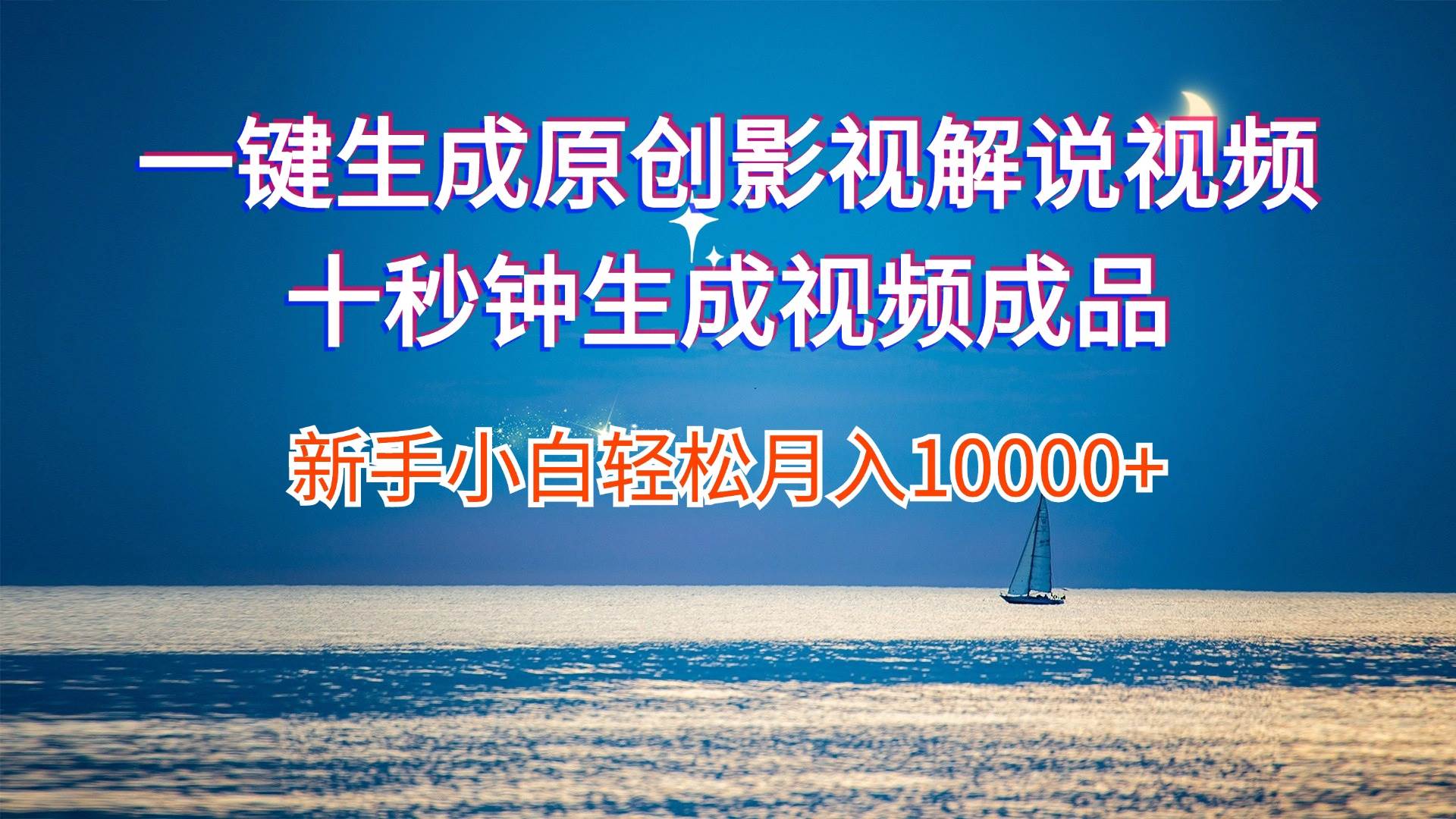 （12207期）一键生成原创影视解说视频十秒钟生成文案解说背景音乐新手小白轻松月入…|无忧资源社