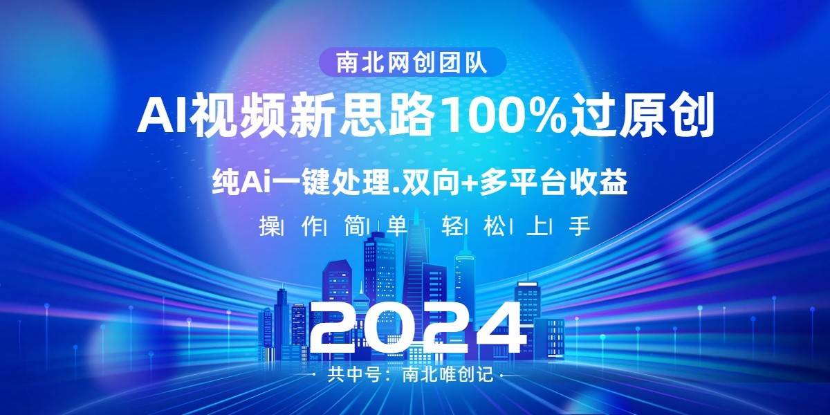 Ai视频新思路，AI一键处理，操作简单，100%过原创，单视频热度上百万，双向多平台变现|无忧资源社