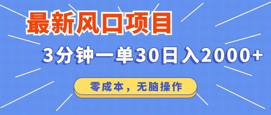 （14445期）最新短剧项目操作，3分钟一单30。日入2000左右，零成本，无脑操作。|无忧资源社