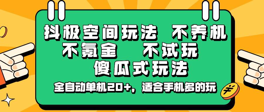 抖极空间玩法，不养机，不氪金，不试玩，傻瓜式玩法，全自动单机20+，适合手机多的玩|无忧资源社