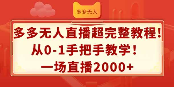 多多无人直播超完整教程，从0-1手把手教学，一场直播2k+【揭秘】|无忧资源社