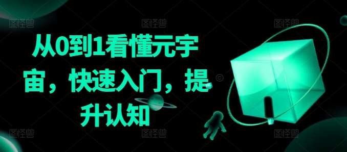 从0到1看懂元宇宙，快速入门，提升认知|无忧资源社