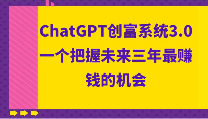 ChatGPT创富系统3.0，一个把握未来三年最赚钱的机会|无忧资源社