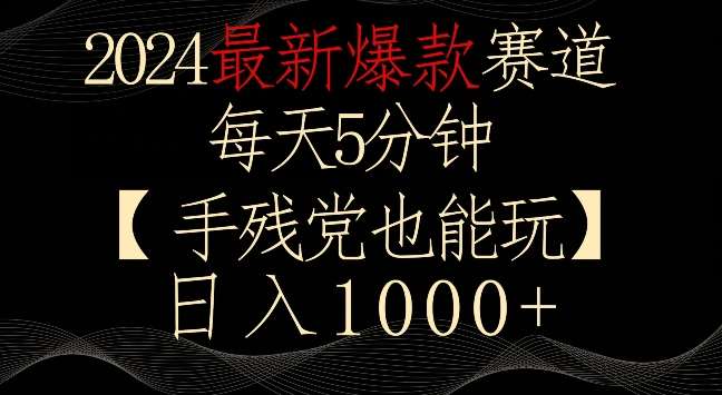 2024最新爆款赛道，每天5分钟，手残党也能玩，轻松日入1000+【揭秘】|无忧资源社