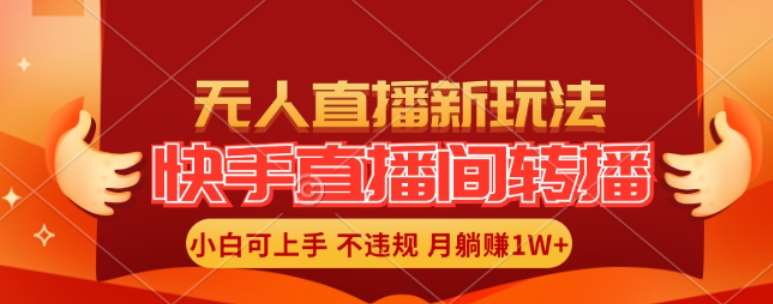 快手直播间全自动转播玩法，全人工无需干预，小白月入1W+轻松实现【揭秘】|无忧资源社