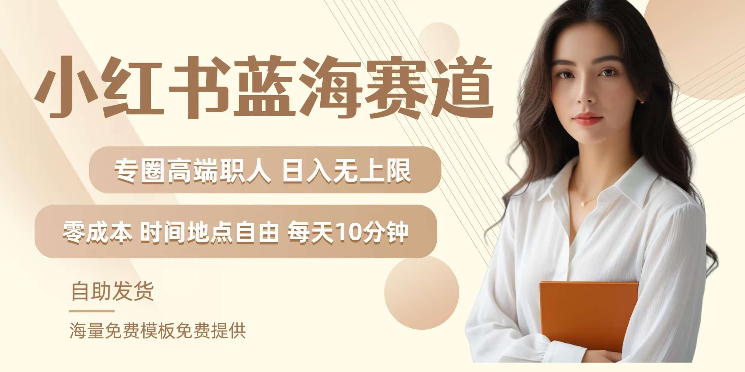 小红书蓝海赛道，圈中高端职场人，月入无上限，可矩阵，内含私域实操教程!|无忧资源社