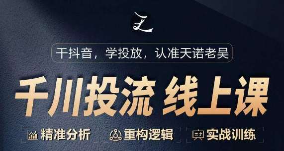 千川付费投流课，千川从0-1.精准分析，重构逻辑实战训练|无忧资源社