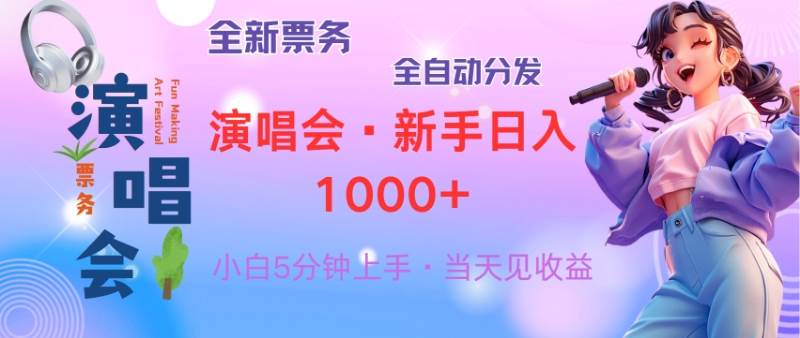 （13089期）普通人轻松学会，8天获利2.4w 从零教你做演唱会， 日入300-1500的高额…|无忧资源社