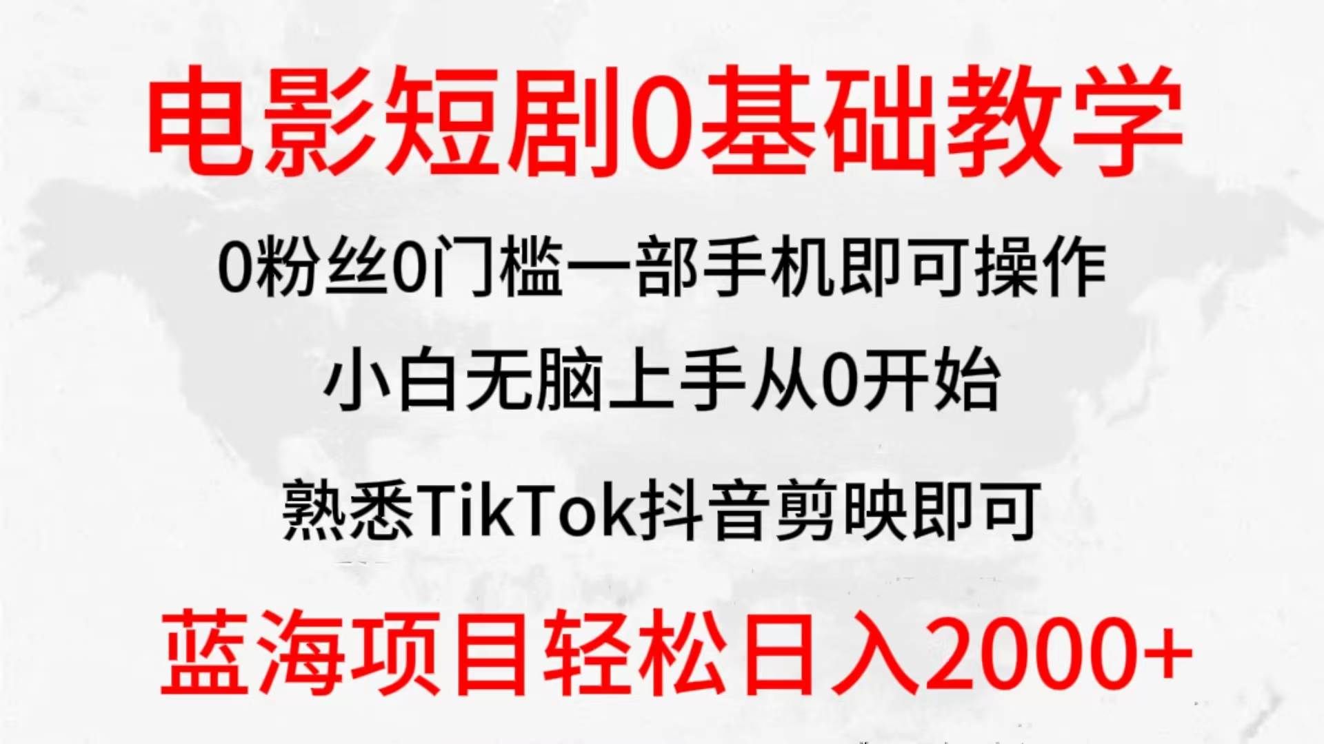 （9858期）2024全新蓝海赛道，电影短剧0基础教学，小白无脑上手，实现财务自由|无忧资源社