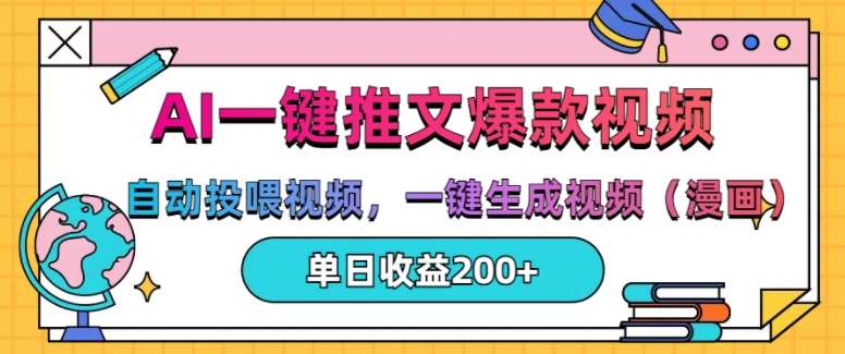 AI一键推文，自动投喂视频，一键生成视频(漫画)，单日200+【揭秘】|无忧资源社