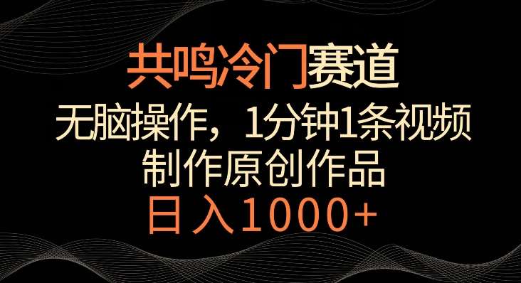 共鸣冷门赛道，无脑操作，一分钟一条视频，日入1000+【揭秘】|无忧资源社