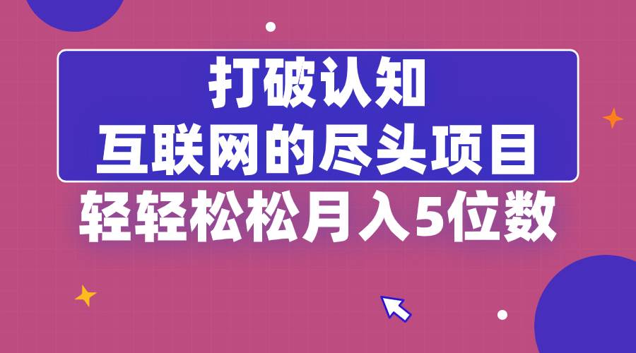 （8714期）打破认知，互联网的尽头项目，轻轻松松月入5位教|无忧资源社