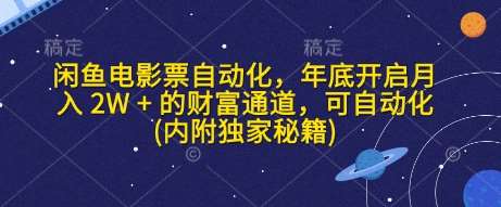 闲鱼电影票自动化，年底开启月入 2W + 的财富通道，可自动化(内附独家秘籍)|无忧资源社