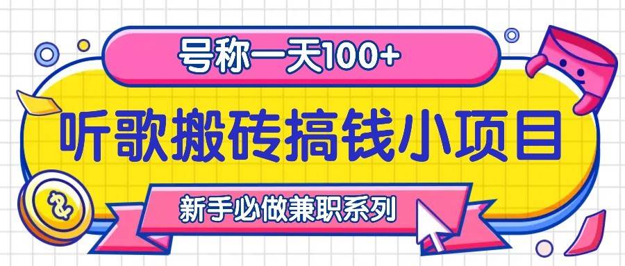 听歌搬砖搞钱小项目，号称一天100+新手必做系列|无忧资源社