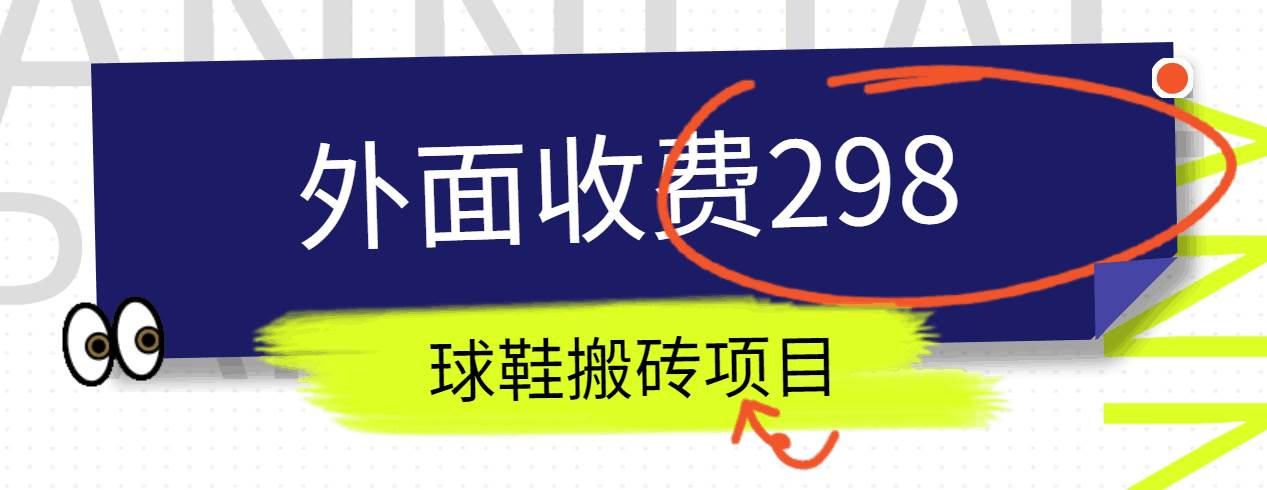 外面收费298的得物球鞋搬砖项目详细拆解教程|无忧资源社