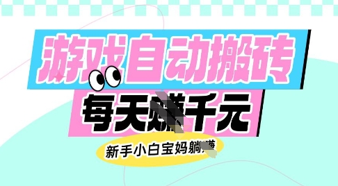 老款游戏自动搬砖，每日收益多张，新手小白宝妈也可以操作【揭秘】|无忧资源社