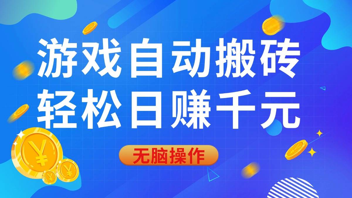 （14006期）游戏自动搬砖，轻松日赚千元，0基础无脑操作|无忧资源社