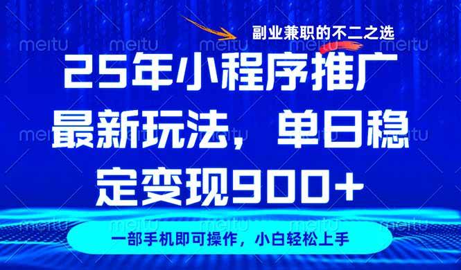 （14550期）25年小程序推广最新玩法，稳定日入900+，副业兼职的不二之选|无忧资源社