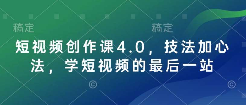 短视频创作课4.0，技法加心法，学短视频的最后一站|无忧资源社