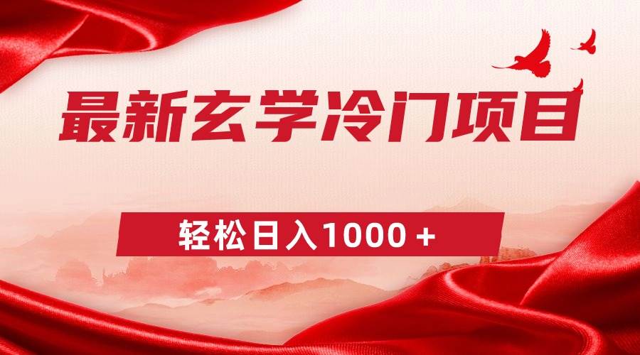 （9009期）最新冷门玄学项目，零成本一单268，轻松日入1000＋|无忧资源社