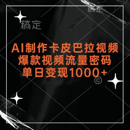 AI制作卡皮巴拉视频，爆款视频流量密码，单日变现1k|无忧资源社