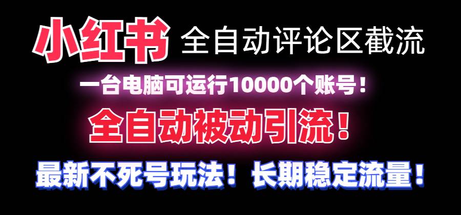 （8847期）【全网首发】小红书全自动评论区截流机！无需手机，可同时运行10000个账号|无忧资源社
