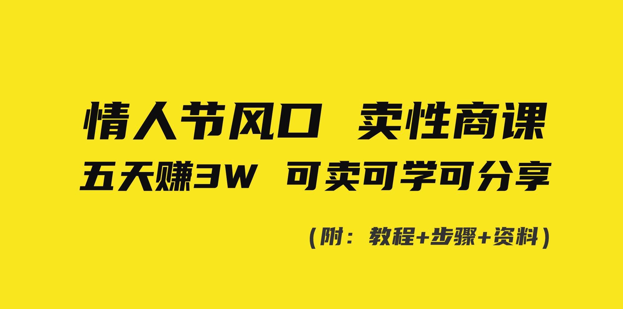 （8958期）情人节风口！卖性商课，小白五天赚3W，可卖可学可分享！|无忧资源社