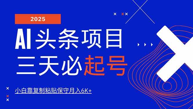 （14416期）AI头条三天必起号，纯原创情感故事，每天搬砖10分钟，小白靠复制粘贴月…|无忧资源社