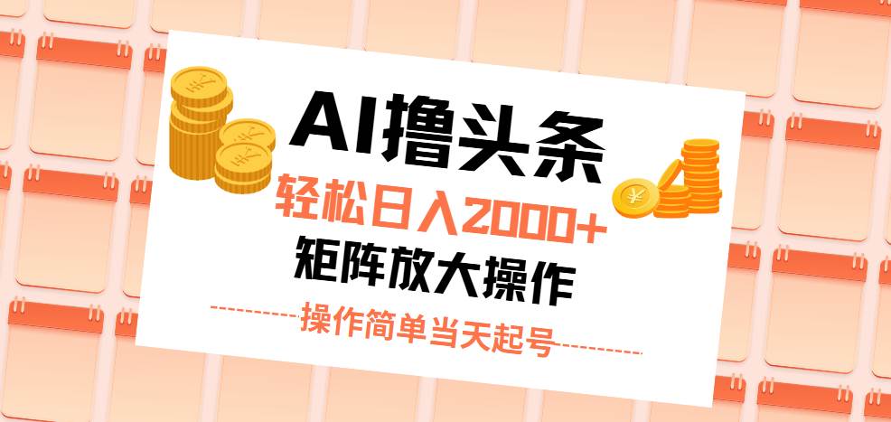（11697期）AI撸头条，轻松日入2000+无脑操作，当天起号，第二天见收益。|无忧资源社