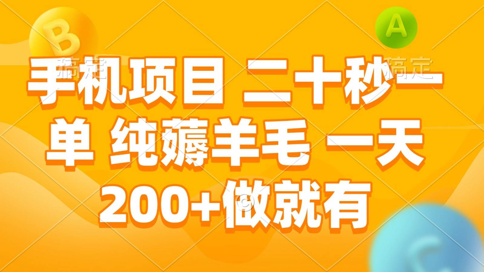 手机项目 二十秒一单 纯薅羊毛 一天200+做就有|无忧资源社
