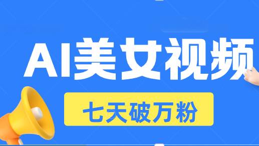 （13420期）AI美女视频玩法，短视频七天快速起号，日收入500+|无忧资源社
