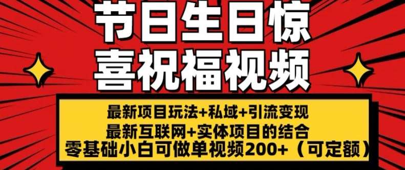 最新玩法可持久节日+生日惊喜视频的祝福零基础小白可做单视频200+(可定额)【揭秘】|无忧资源社