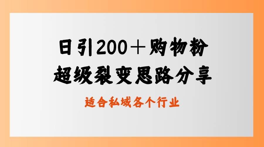 （8593期）日引200＋购物粉，超级裂变思路，私域卖货新玩法|无忧资源社