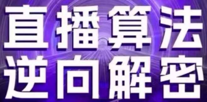 直播算法逆向解密(更新24年6月)：自然流的逻辑、选品排品策略、硬核的新号起号方式等|无忧资源社