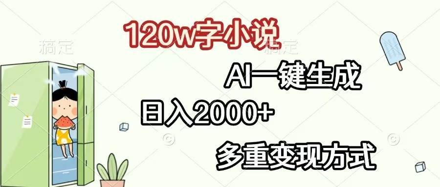 （13485期）120w字小说，AI一键生成，日入2000+，多重变现方式|无忧资源社