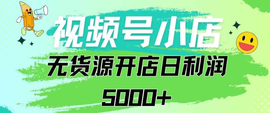 视频号无货源小店从0到1日订单量千单以上纯利润稳稳5000+【揭秘】|无忧资源社