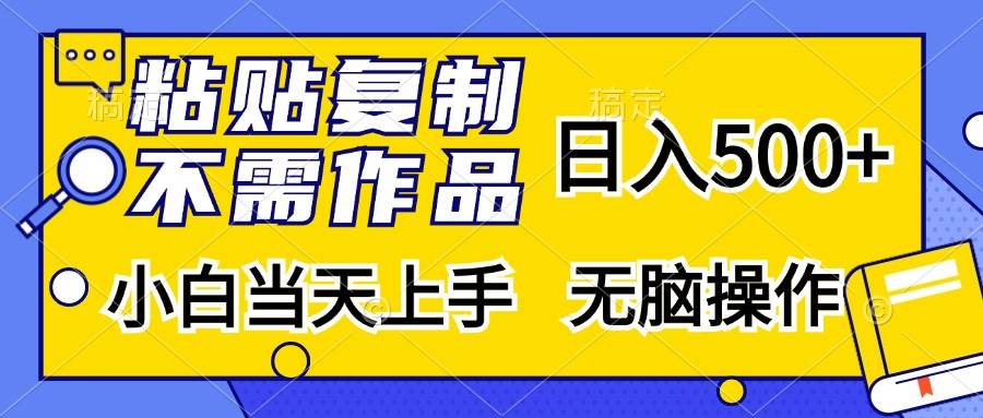 （13242期）粘贴复制，无需作品，日入500+，小白当天上手，无脑操作|无忧资源社