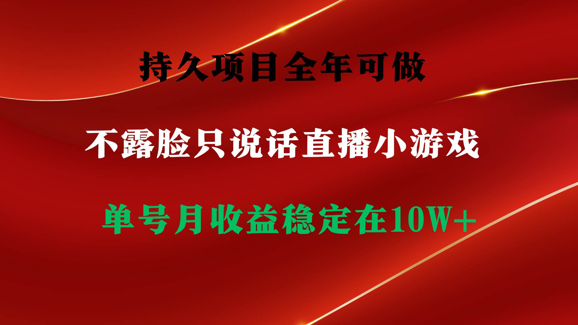 （9214期）持久项目，全年可做，不露脸直播小游戏，单号单日收益2500+以上，无门槛…|无忧资源社